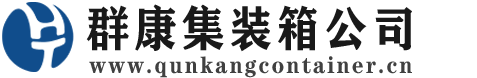 卓资集装箱 - 卓资二手集装箱 - 卓资海运集装箱 - 群康集装箱服务公司